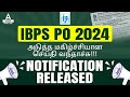 IBPS PO Notification 2024 | IBPS PO Short Notification 2024 Out📢| Know Full Details | Adda247 Tamil
