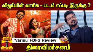 விஜய்யின் வாரிசு - படம் எப்படி இருக்கு ? Varisu - FDFS Review திரைவிமர்சனம் | VIJAY | VARISU