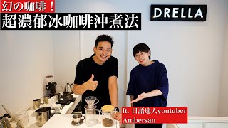 【幻之咖啡】手沖冰咖啡做法公開！伊藤篤臣專業教學ft. 日語達人 @amberjapanese