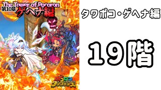 ポコダン タワポコ・ゲヘナ編 19階 記録用動画