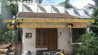 கன்னியாகுமரிமாவட்டம் நாகர்கோவில் TO   8 Km ..தனிவீடு மிககுறைந்தவிலையில்-33-நாகர்கோவில்-020.07.12