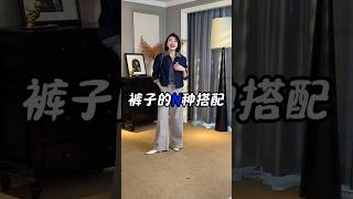 一條褲子，竟能搭配出這麼多種風格，你敢信？ #春款上新 #今日穿look #褲子穿搭 #搭配