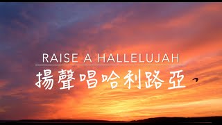 [ Raise A Hallelujah ] 揚聲唱哈利路亞 - Chinese 中文(Key bD)