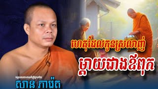 ហេតុដែលកូនស្រលាញ់ម្ដាយជាងឪពុក🌱🌾🌾 - សម្ដែងដោយភិក្ខុវិជ្ជាកោវិទ សាន ភារ៉េត | Venerable San Pheareth