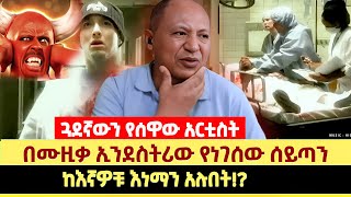 በሙዚቃ ኢንደስትሪው የነገሰው ሰይጣን | ጓደኛውን የሰዋው አርቲስት |ከእኛዎቹ እነማን አሉበት!?