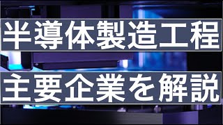 半導体の製造工程と主要企業やシェアを解説