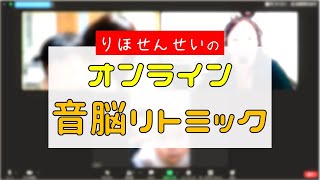 【オンライン】Zoomで音脳リトミックをやってみよう！