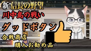 【新信長の野望】「川中島の戦い」グッドボタンで合計32万資源入手／毎日任務と合戦商店購入お勧め品【攻略・解説】