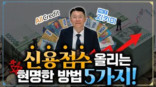 낮은 신용점수 올리는 방법, 이 영상 하나로 총 정리!