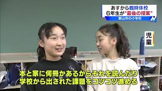 【2020/03/02】明日から臨時休校　6年生最後の授業