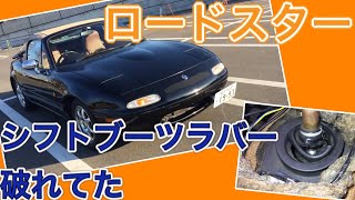 NAロードスター 破れたシフトブーツのラバーを交換する方法