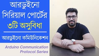 আরডুইনো সিরিয়াল পোর্টের ৩টি অসুবিধা । Problems in Arduino Serial Port | Arduino Communication Series