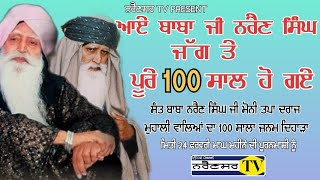 ਆਏ ਬਾਬਾ ਜੀ ਨਰੈਣ ਸਿੰਘ ਜੱਗ ਪੂਰੇ 100ਸਾਲ ਹੋ ਗਏ। AEYE BABA JI NARAIN SINGH JAG TE PURE 100SAAL HOGE ।