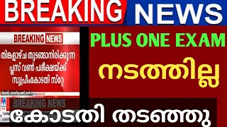 കിടിലൻ HAPPY NEWS:PLUS ONE EXAM നടത്തില്ല കോടതി വിധി വന്നു