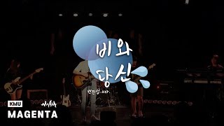 [국민대학교 마젠타(Kookmin Univ.Magenta)] 변진섭_비와 당신 (2019 마젠타 41기 봄 정기 공연)