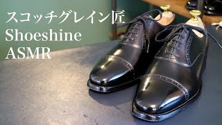 【靴磨き】ASMR スコッチグレイン匠 Shoeshine