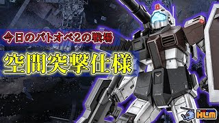 【GBO2】☆バトオペ2　本日の戦闘☆　#24　ジムキャノン空間突撃仕様と行く・・・。（コスト250）