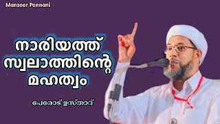 Swalathinte Mahathwam| മൗലാന പേരോട് ഉസ്താദ് | Perod Abdurahman Saqafi| സ്വലാത്തിൻ്റെ മഹത്വം