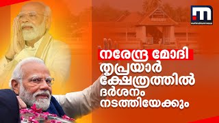 നരേന്ദ്ര മോദി തൃപ്രയാർ ക്ഷേത്രത്തിൽ ദർശനം നടത്തിയേക്കും | Narendra Modi