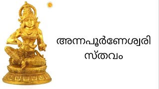 അന്നപൂർണ്ണേശ്വരീ സ്തവം ||അന്നം മുട്ടാതിരിക്കാൻ ##TraditionalViews