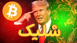 سناریو شلیک؛ بیت کوین را بخرید ، بیت کوین را نخرید!