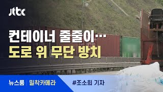 [밀착카메라] 수십 대 컨테이너 줄줄이…도로 위 '거대한 쓰레기들' / JTBC 뉴스룸