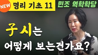 (22' 공개강좌) 명리기초 11 / 子시는 어떻게 보는건가요? [민조 역학학당]