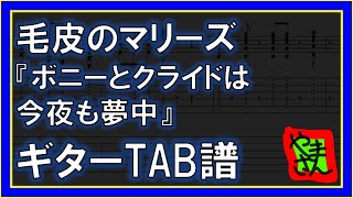 【TAB譜】『ボニーとクライドは今夜も夢中 - 毛皮のマリーズ』【Guitar】【ダウンロード可】