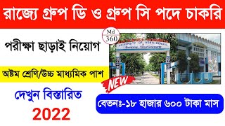 অষ্টম শ্রেণি পাশে পরীক্ষা ছাড়াই গ্রুপ ডি পদে সরকারি চাকরি 2022 | WB Group D Job. WB Group C Job 2022