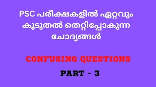 പ്രത്യേകം ശ്രദ്ധിക്കേണ്ട PSC ചോദ്യങ്ങൾ||PART- 3