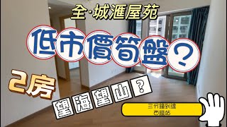 【荃灣置業兄弟】全·城滙￼￼屋苑｜低市價筍盤｜金門建築｜三分鐘到西鐵站｜2房｜