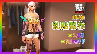 gtaonline 1.69最新女性乳贴教程 无beff （使用第二角色传输bug）ps5平台