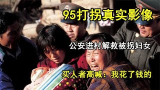 1995年真实影像，公安进村解救被拐妇女，买人者高喊：我花了钱的