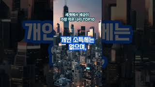 세계에서 세금이 가장 적은 나라 TOP10