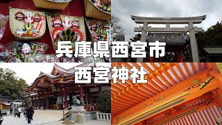 【寺院参拝】⛩️十日戎で有名な西宮神社｜🎋商売繁盛の神様を訪ねて【兵庫県/西宮市/散歩/散策/旅行/観光/名所】