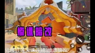 【使命召唤手游】红莲天诛开镜惨遭暗改？#CODM官方作者