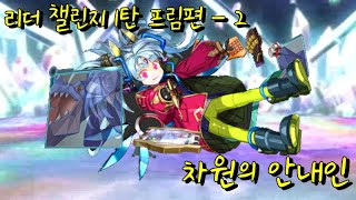 [퍼드]리더 챌린지 1탄 프림편 - 2 차원의 안내인