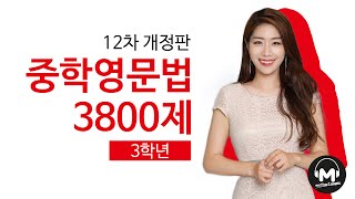 [마더텅] 12차 중학영문법 3800제 3학년 06강 중간·기말고사대비문제 (2) - 최주영T