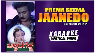 Prema Geema Jaanedo - Karaoke | Bannada Gejje | V Ravichandran, Amala | Hamsalekha|Kannada Old Songs