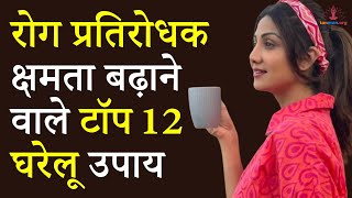 रोग प्रतिरोधक शक्ति बढ़ाने के Top 12 घरेलू उपाय | Rog Pratikar Shakti (Immunity Power) Kaise Badhaye