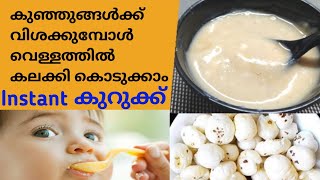 കുഞ്ഞുങ്ങൾക്ക്  വെള്ളത്തിൽ കലക്കി കൊടുക്കാം Instant കുറുക്ക് ✅Kurukku for babies/Baby Food Malayalam