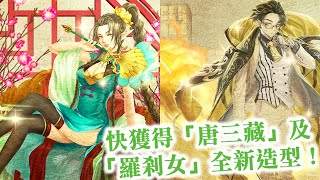 『神魔之塔』【快獲得「唐三藏」及「羅剎女」全新造型！】魔法石抽卡即可獲得「聖賢哲者・唐三藏」、「鐵扇公主・羅剎女」！　　限定黑金復刻降臨  　免費黑金10抽　新年黑金【旃檀聖光】 【怒濤嫉風】！