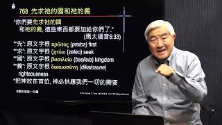 768粵_“你們要先求祂的國和祂的義,這些東西都要加給你們了.”(馬太福音6:33)_把神放在首位,神必供應我們一切的需要_(鄧英善牧師_鄧牧信息一分鐘) 2022-03-24