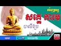 សគ្គេ​ កាមេ បាលីប្រែ សូត្រសម្រាប់អញ្ជើញពួកទេវតា ធម៌សូត្រមន្ត​០១