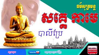 សគ្គេ​ កាមេ បាលីប្រែ/សូត្រសម្រាប់អញ្ជើញពួកទេវតា/ធម៌សូត្រមន្ត​០១