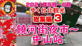 「歩く台北観光 番外編」総集編3　饒河街夜市～中山站　長編お散歩動画　Take a walk in Taipei Video2 1hour and a half blockbuster