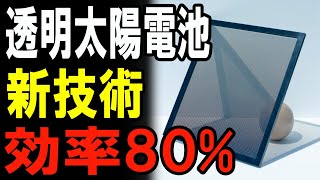 【業界激震】パナソニックが発電するガラスを発表！ペロブスカイト太陽電池が建築の常識を覆す！？