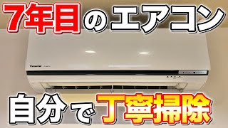 【超必見】自分でできるエアコンのホコリ取りと拭き掃除！