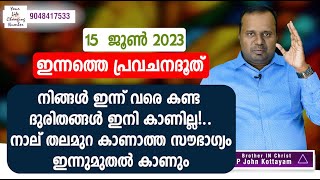 ഇന്നത്തെ പ്രവചന ദൂത്15 JUNE 2023നിങ്ങൾ ഇന്നുവരെ കണ്ട ദുരിതങ്ങൾ ഇനി കാണില്ല..!PR CHRISTY P JOHN