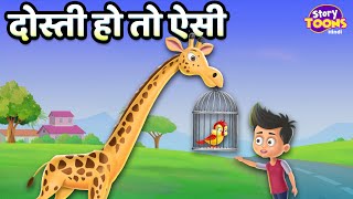 दोस्ती हो तो ऐसी l Friendship Story for Kids l Moral Stories l StoryToons TV